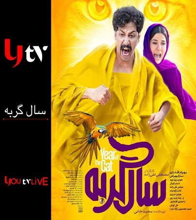 سال گربه - sal gorbeh